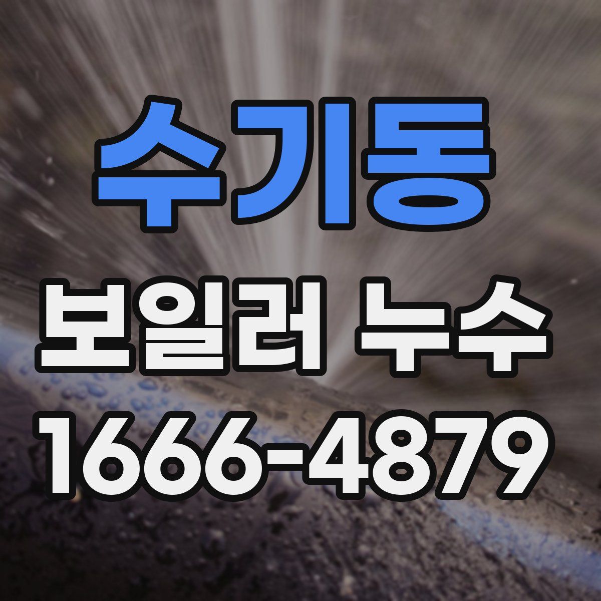 수기동 보일러 누수