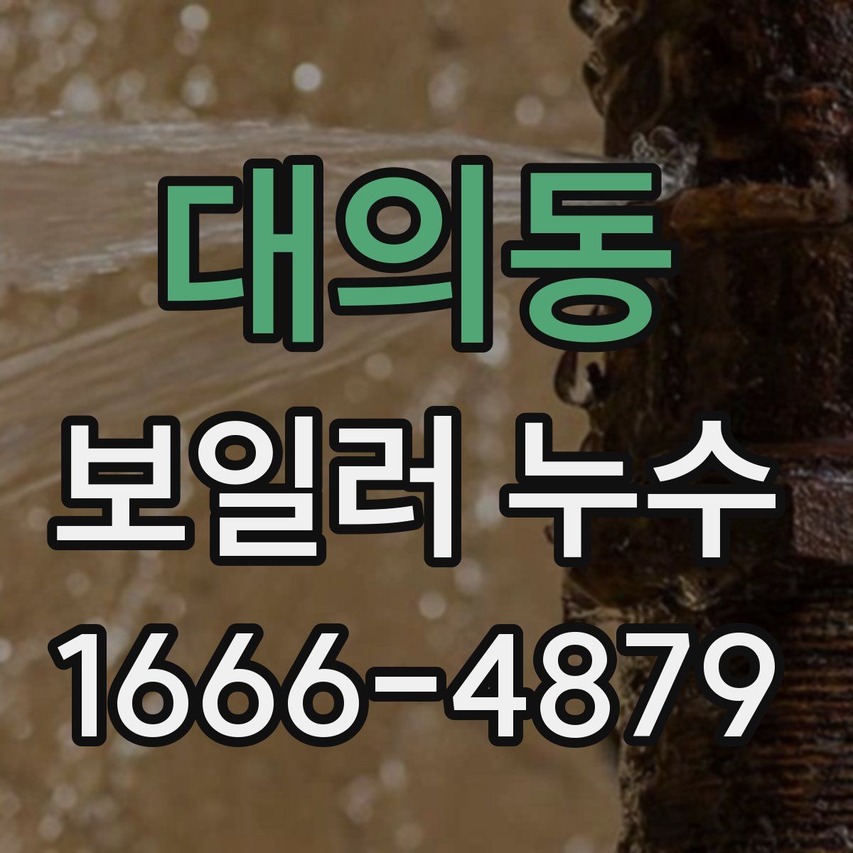 대의동 보일러 누수