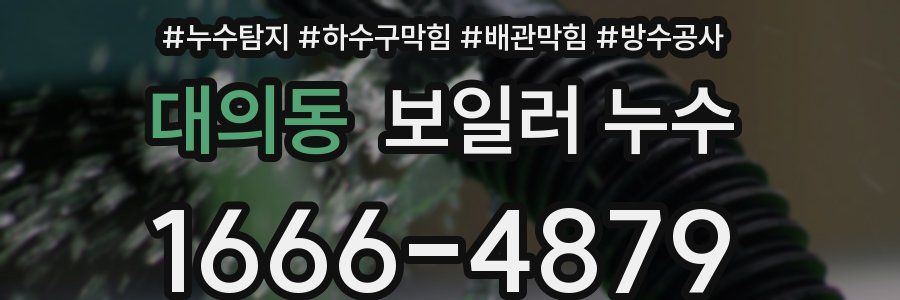 대의동 보일러 누수