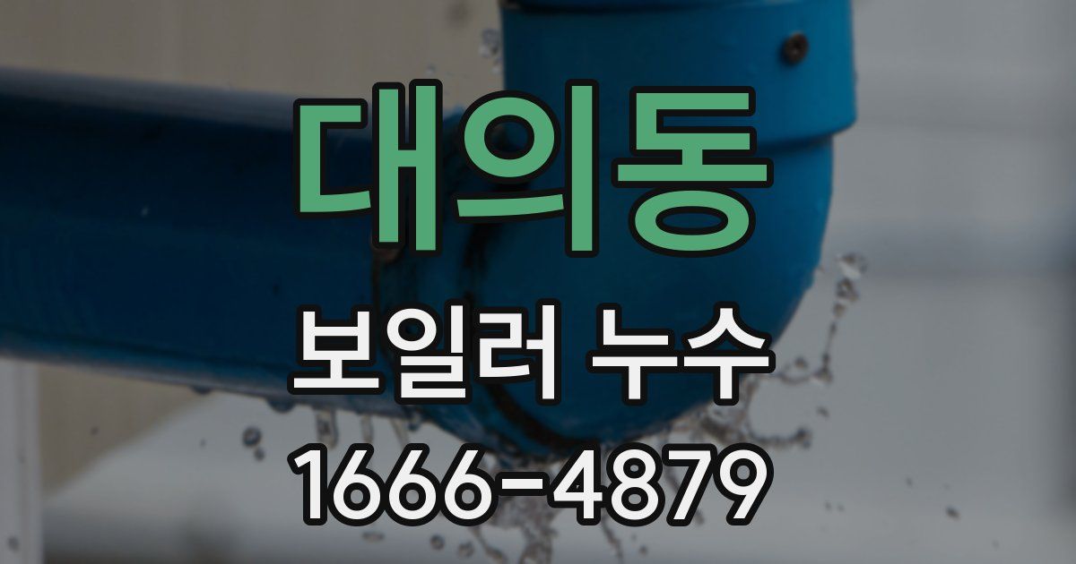 대의동 보일러 누수