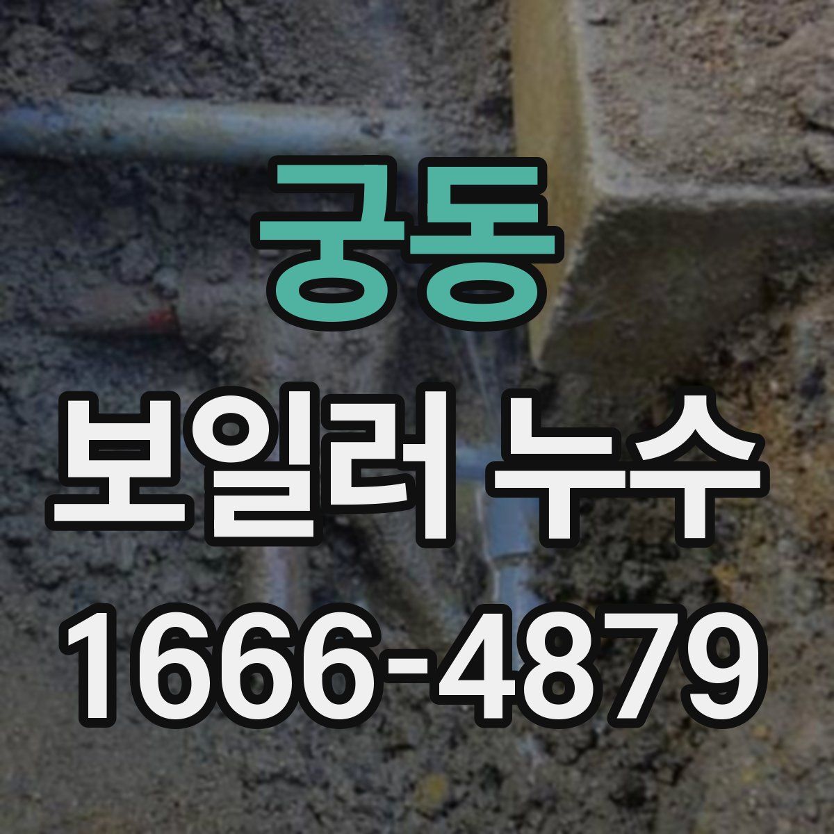 궁동 보일러 누수