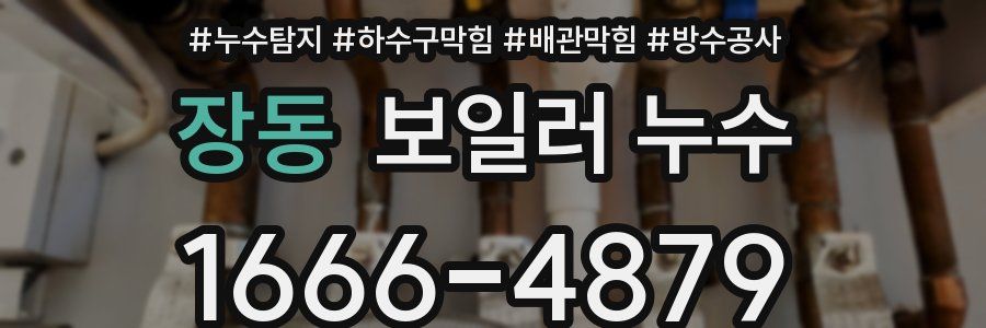 장동 보일러 누수