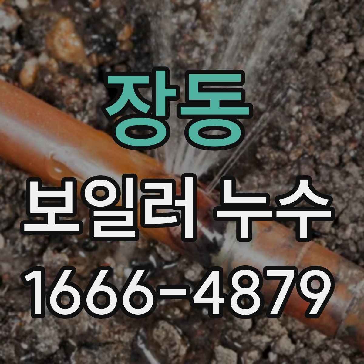 장동 보일러 누수