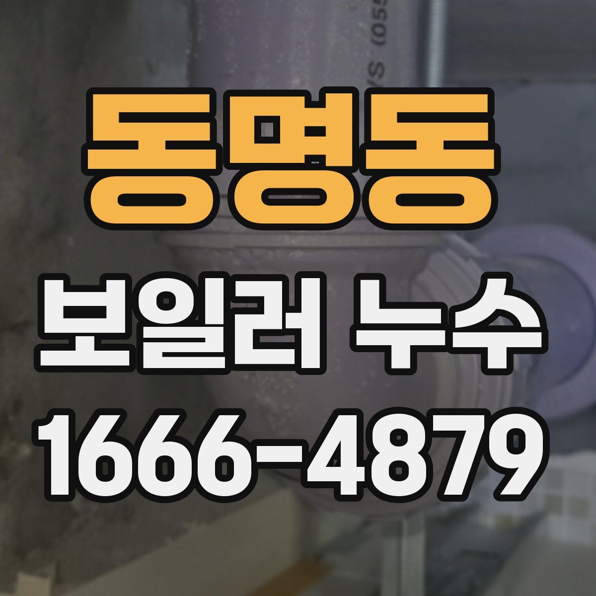 동명동 보일러 누수