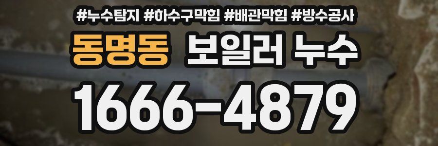 동명동 보일러 누수