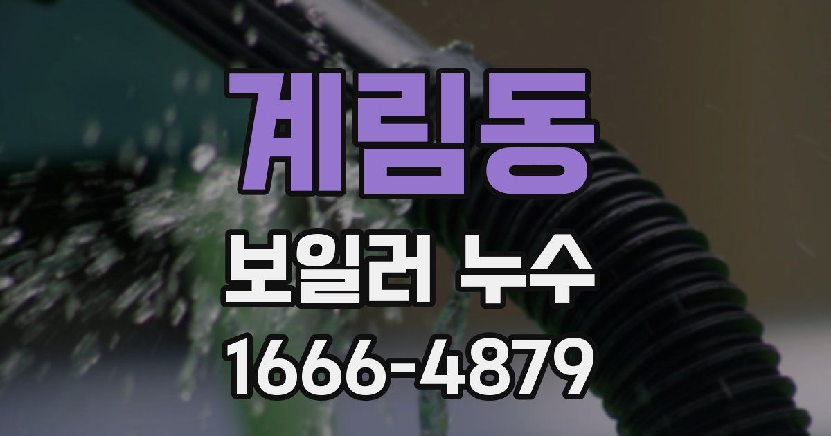 계림동 보일러 누수