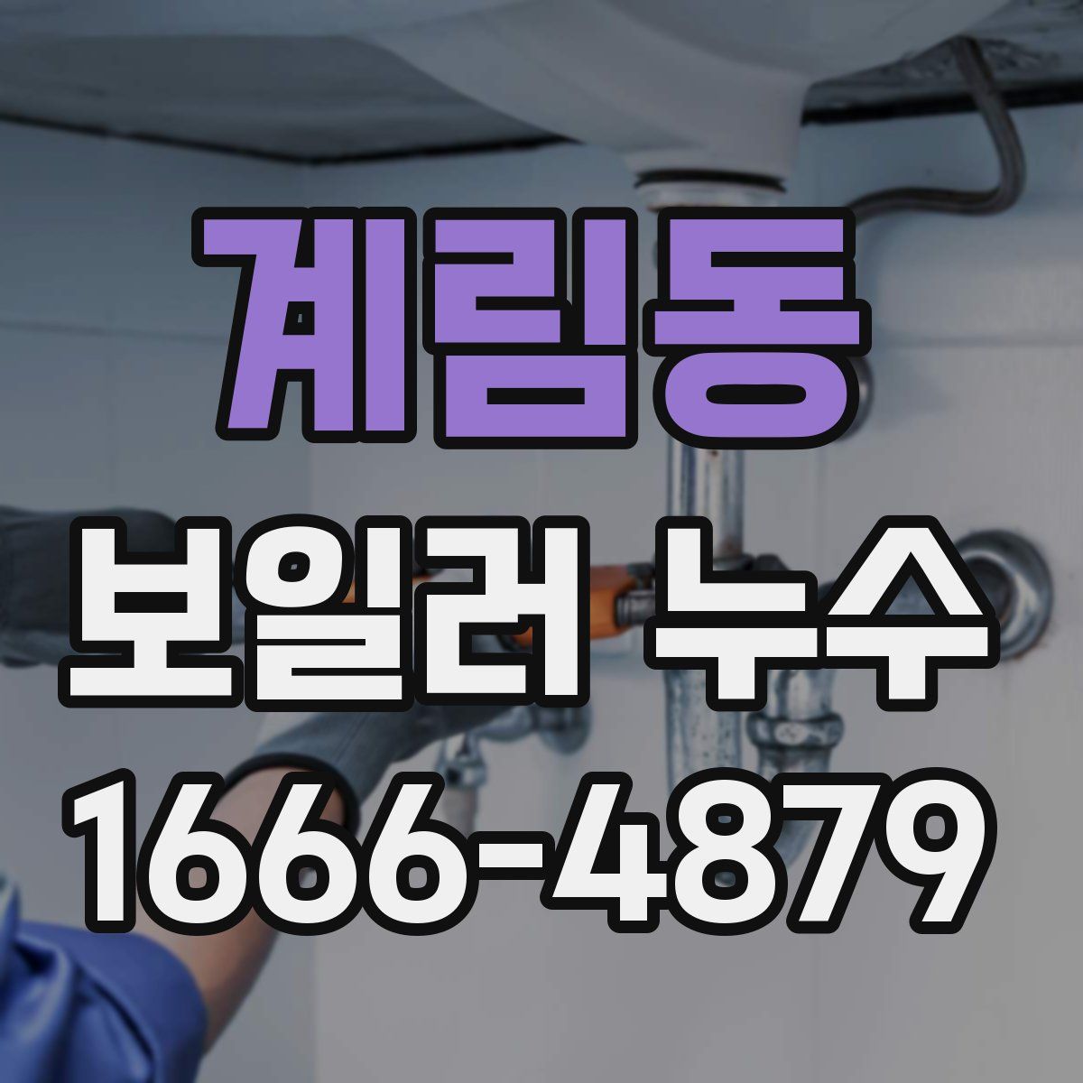 계림동 보일러 누수