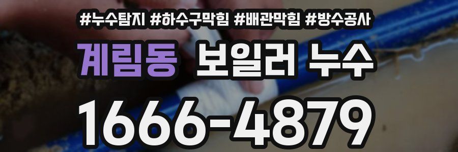계림동 보일러 누수