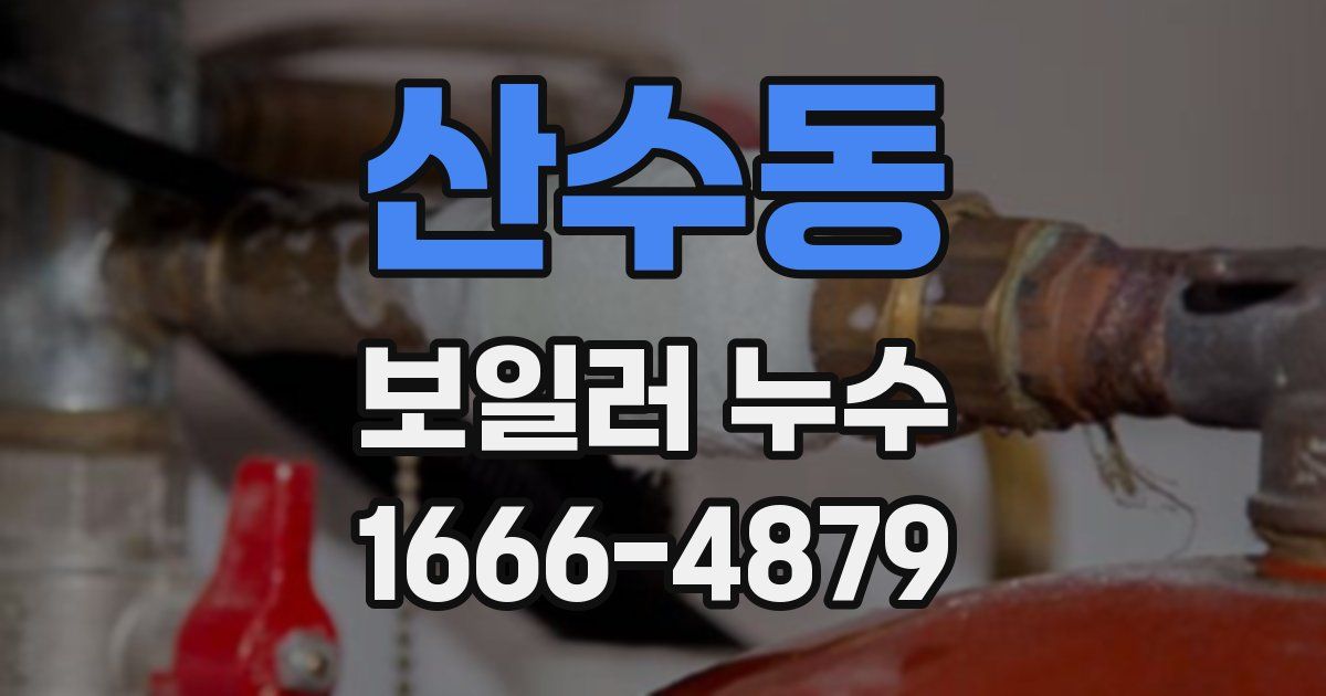산수동 보일러 누수