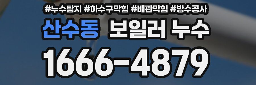 산수동 보일러 누수