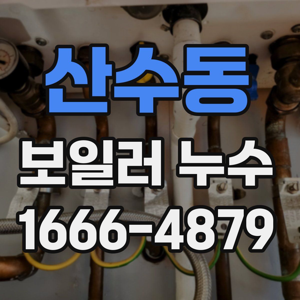 산수동 보일러 누수