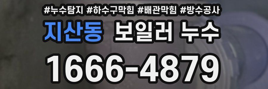 지산동 보일러 누수