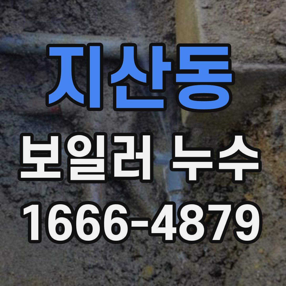 지산동 보일러 누수