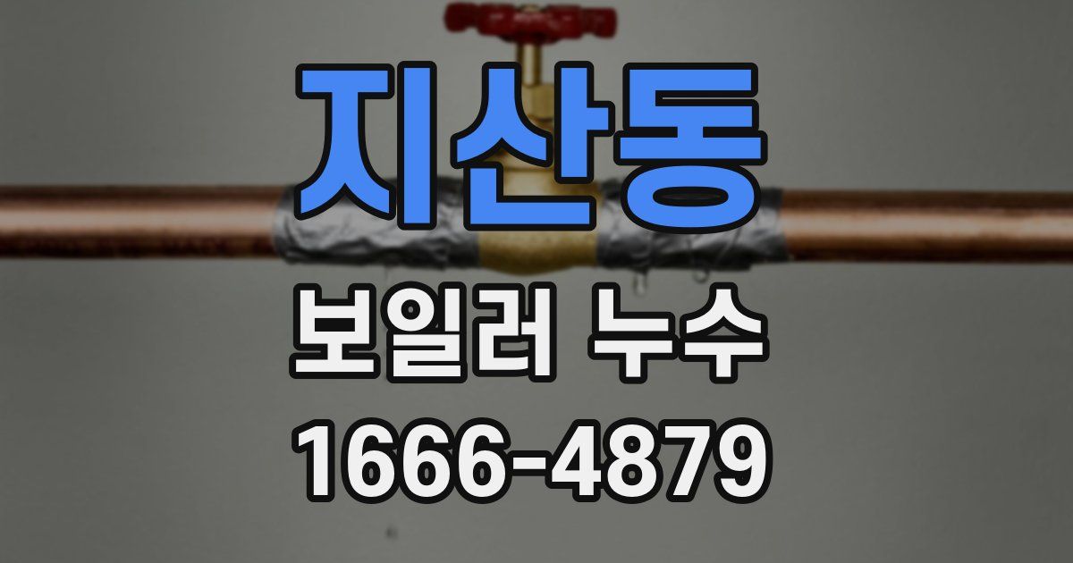 지산동 보일러 누수