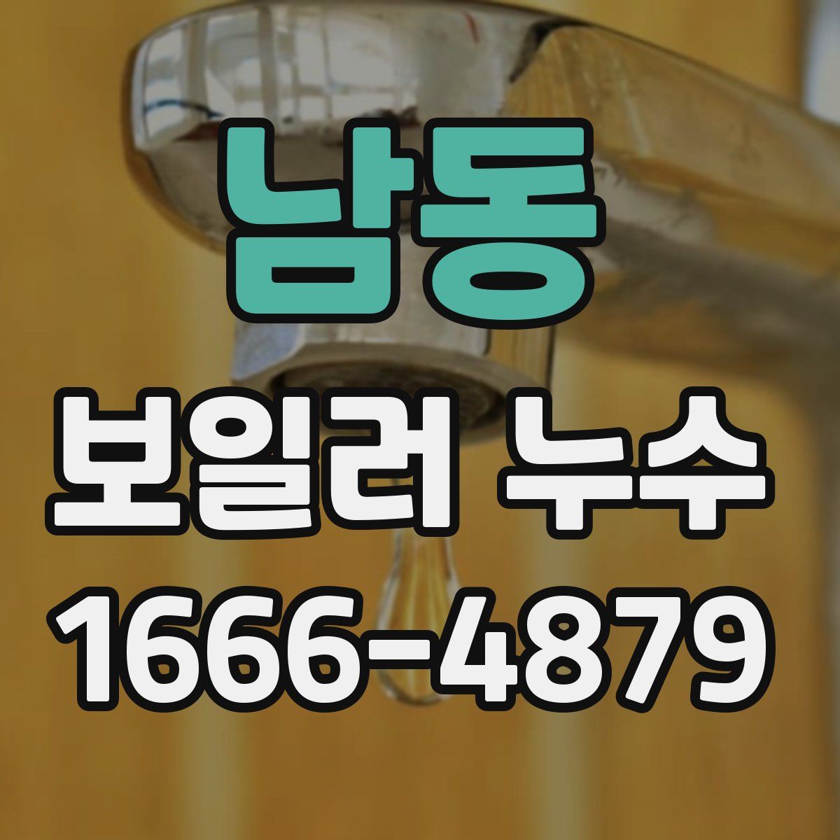 남동 보일러 누수
