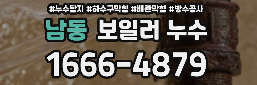 남동 보일러 누수