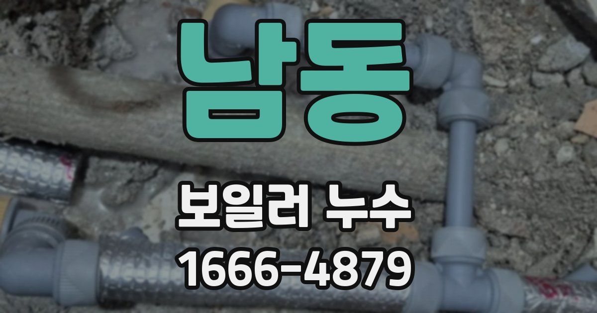 남동 보일러 누수