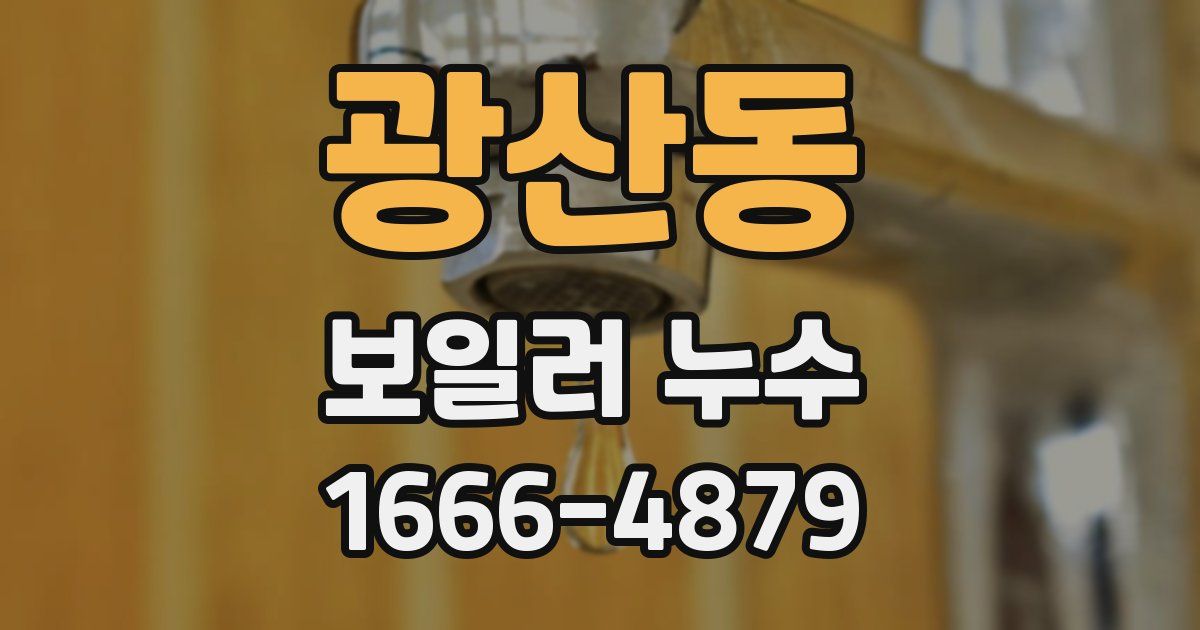 광산동 보일러 누수
