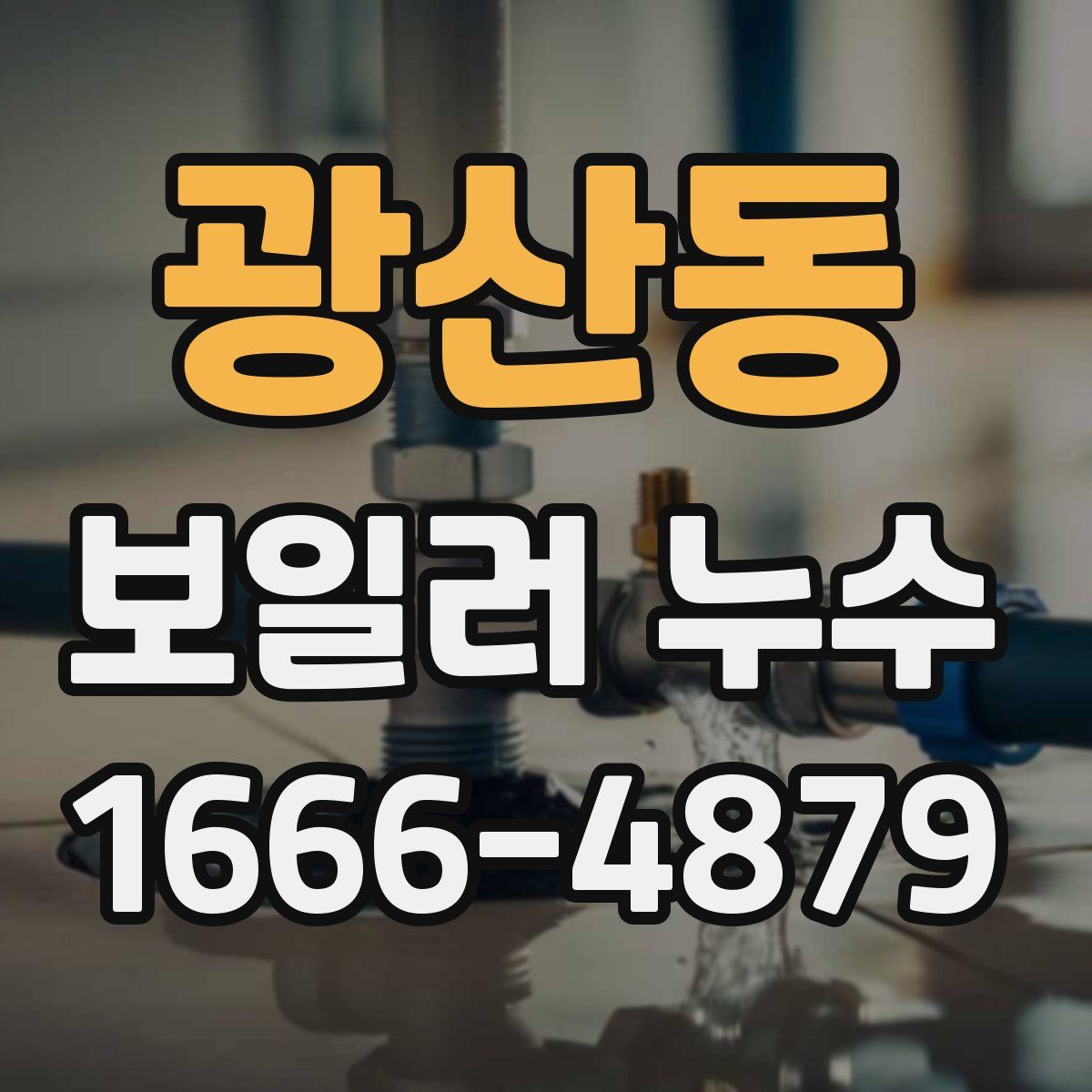 광산동 보일러 누수