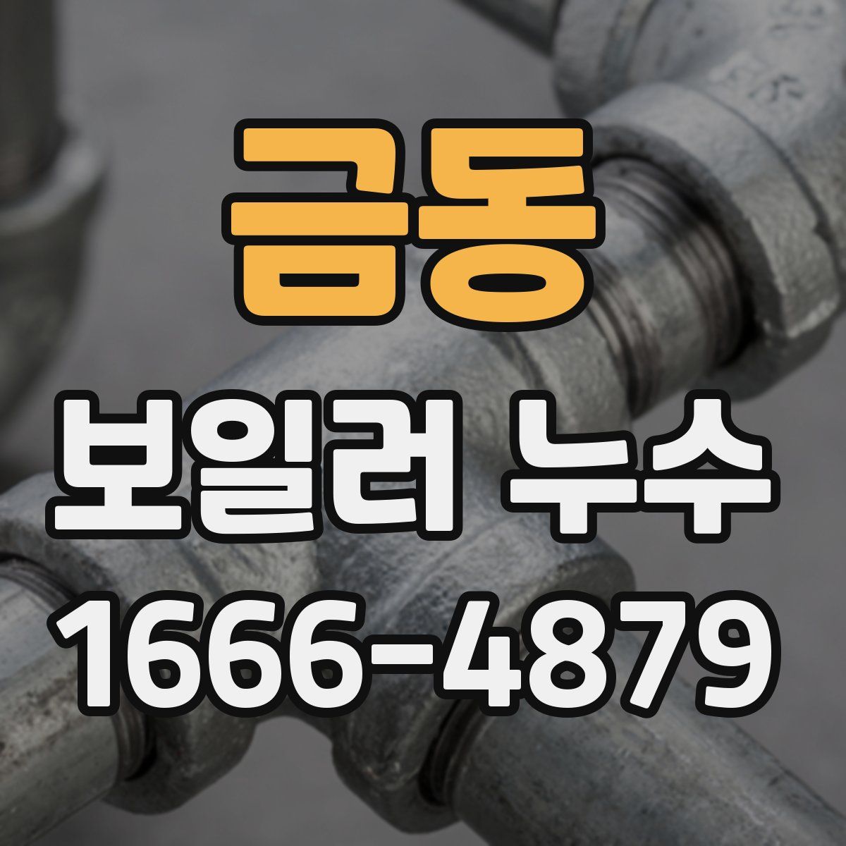 금동 보일러 누수
