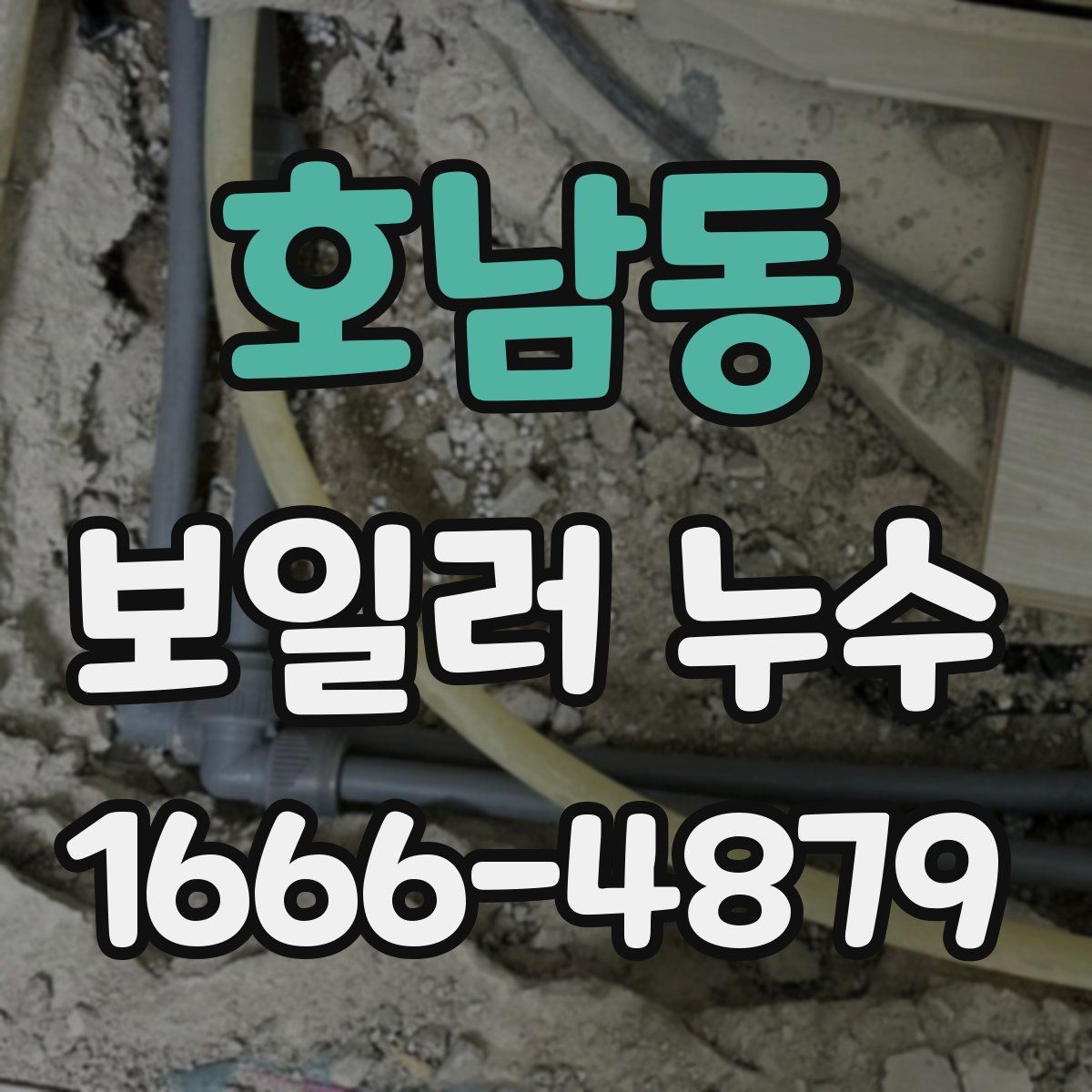 호남동 보일러 누수