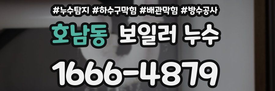호남동 보일러 누수