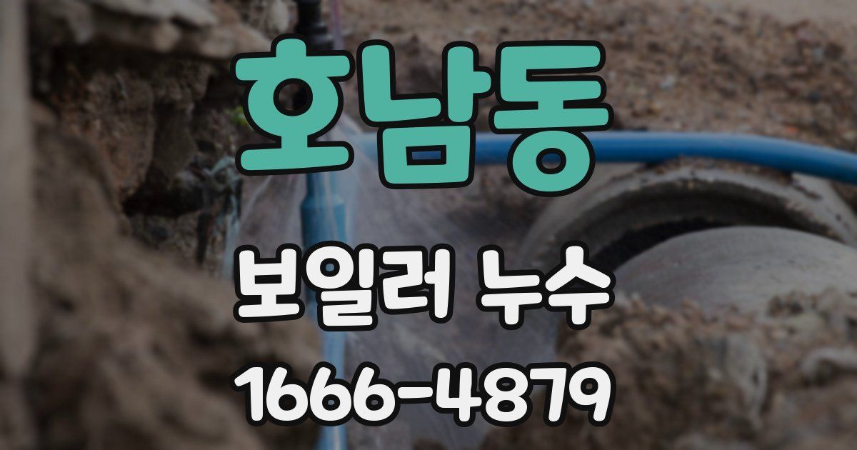 호남동 보일러 누수