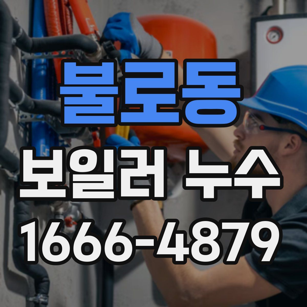 불로동 보일러 누수