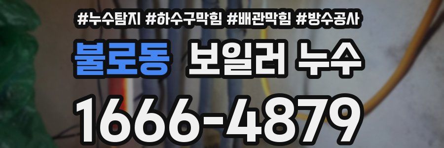 불로동 보일러 누수
