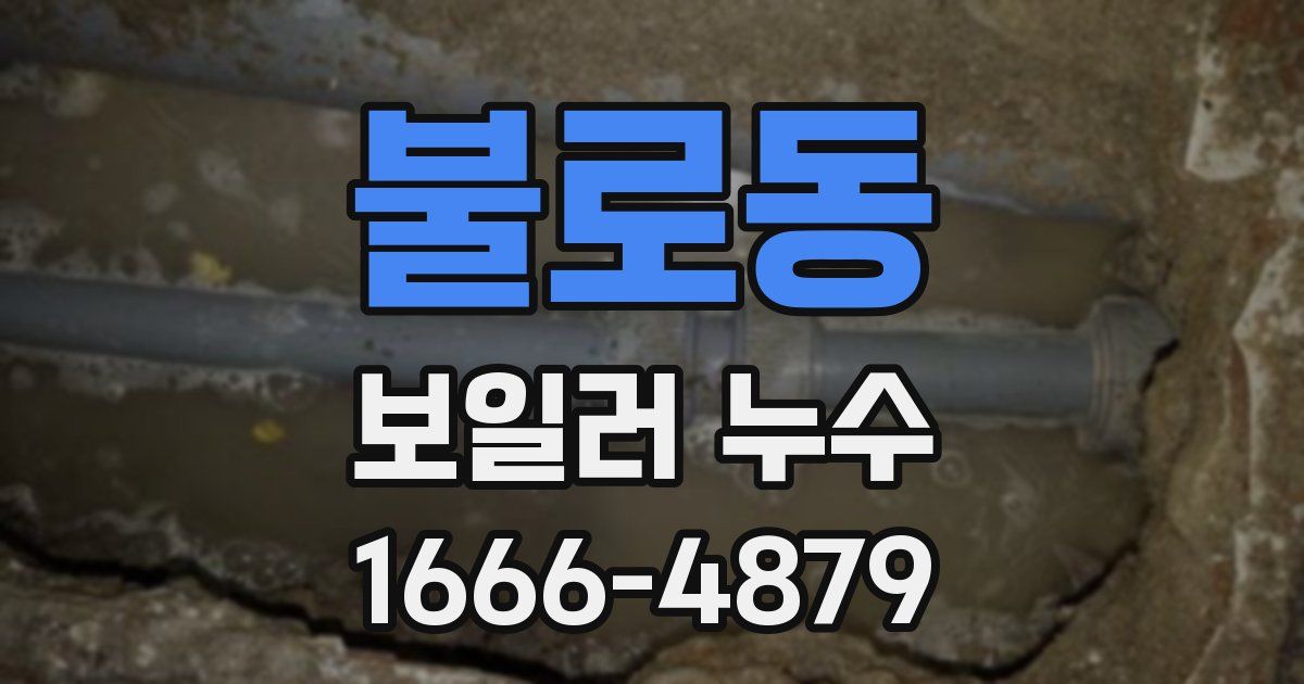 불로동 보일러 누수