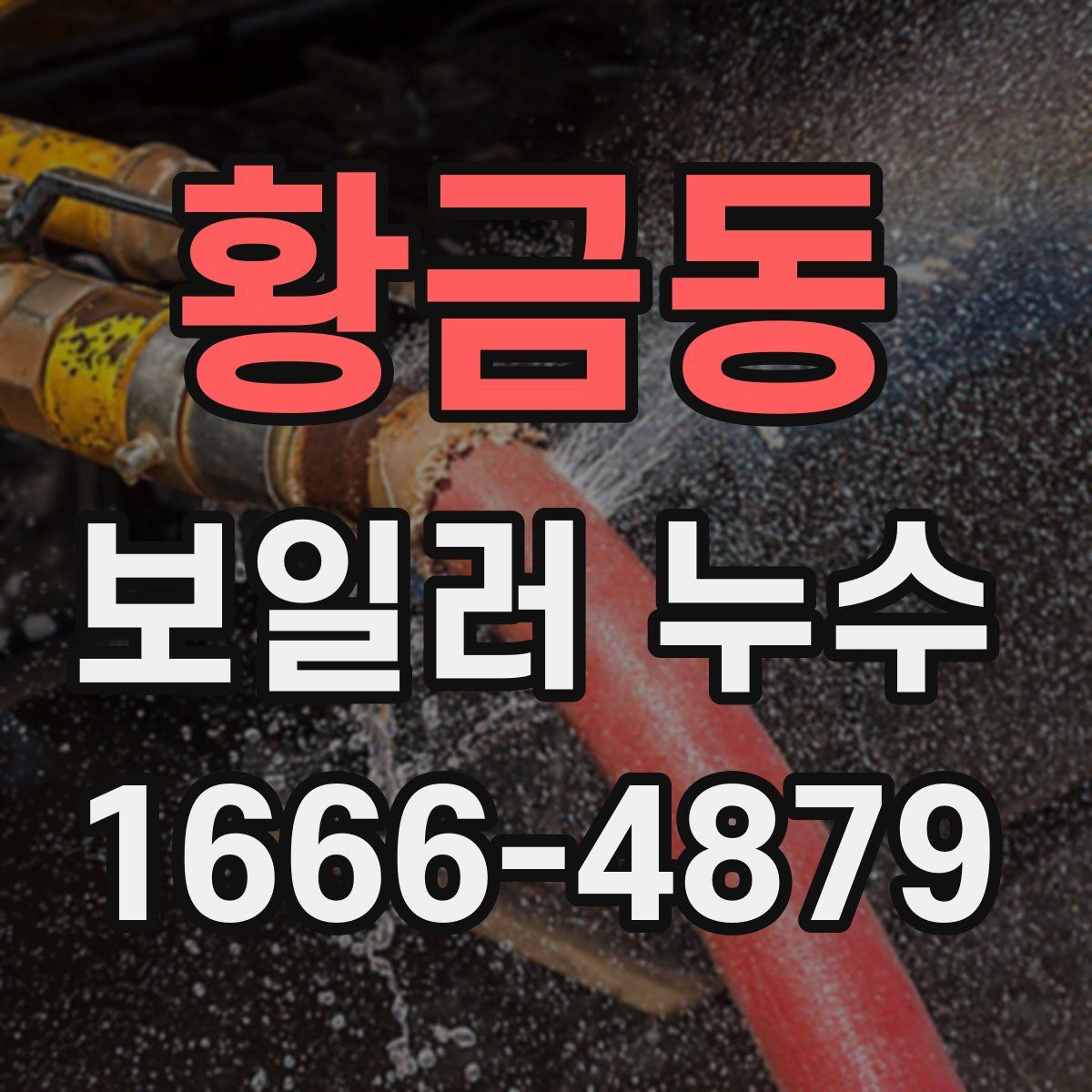 황금동 보일러 누수