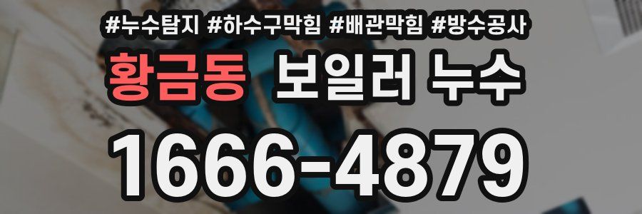 황금동 보일러 누수