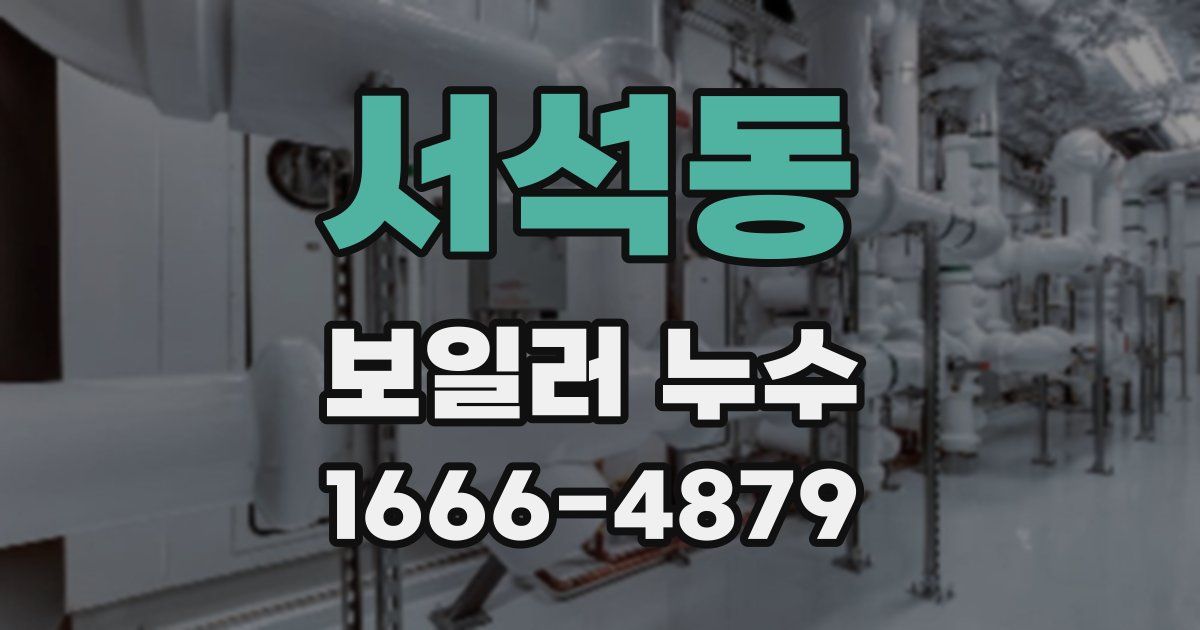 서석동 보일러 누수