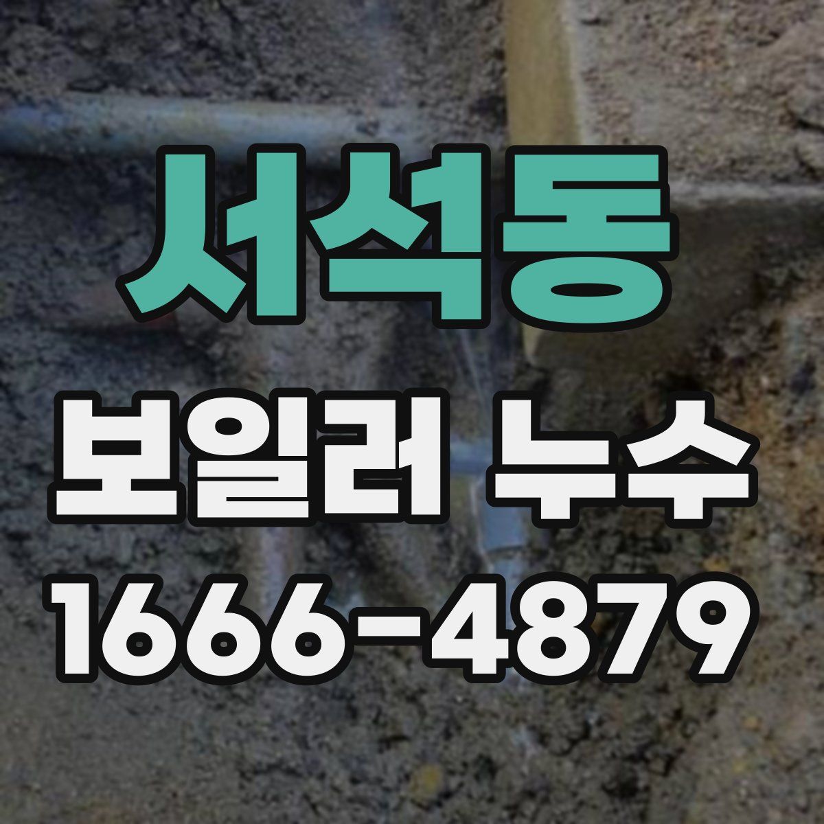 서석동 보일러 누수