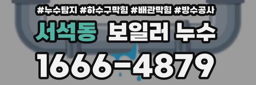 서석동 보일러 누수