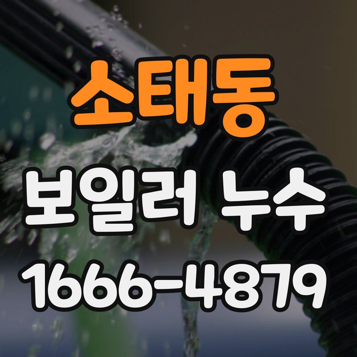 소태동 보일러 누수
