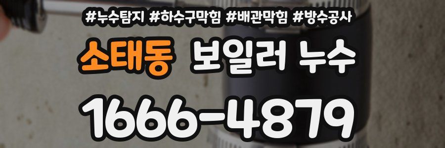소태동 보일러 누수