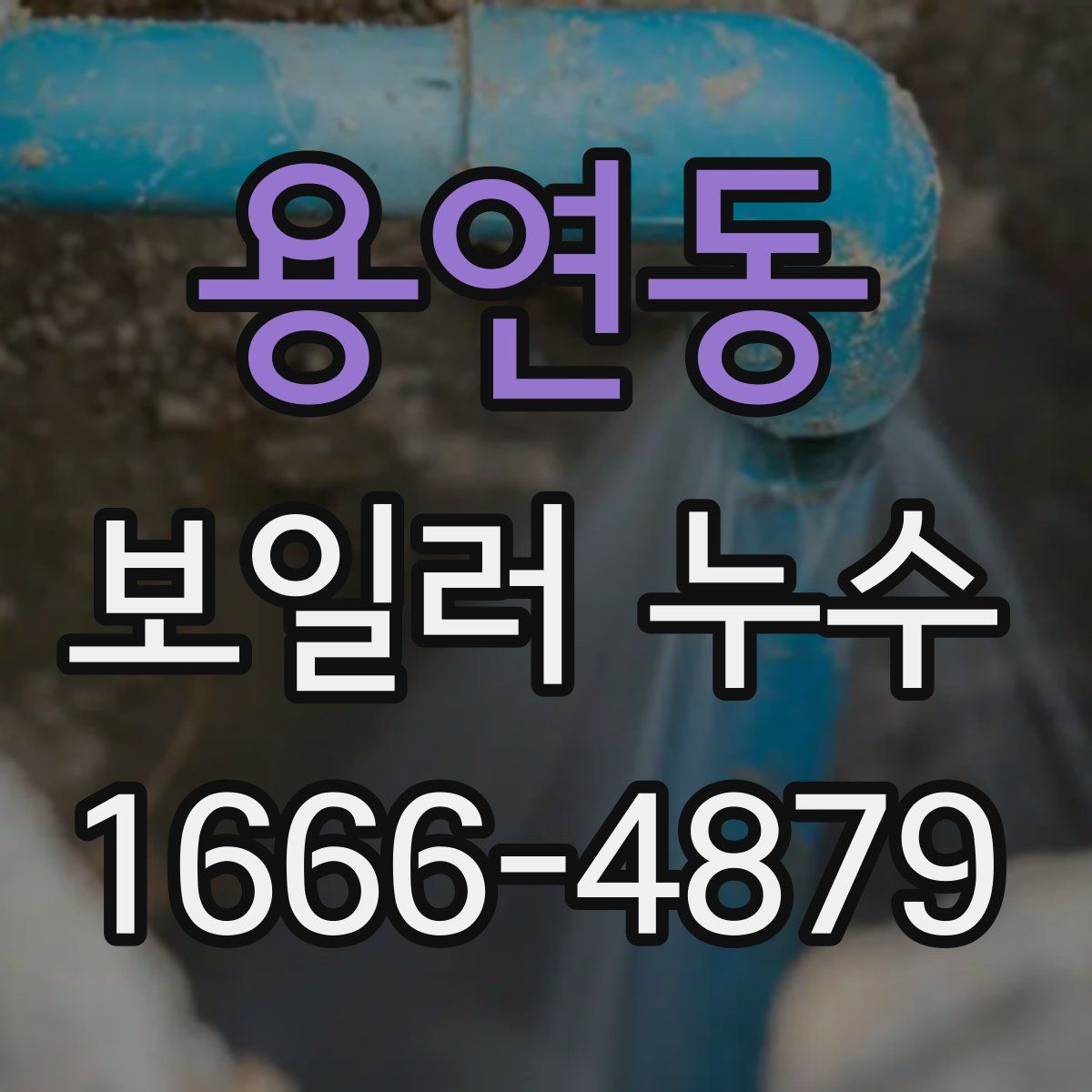 용연동 보일러 누수