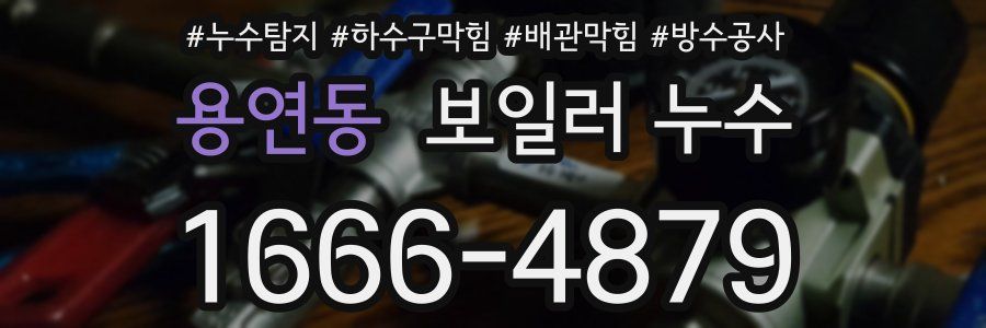 용연동 보일러 누수