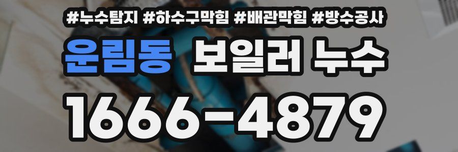 운림동 보일러 누수