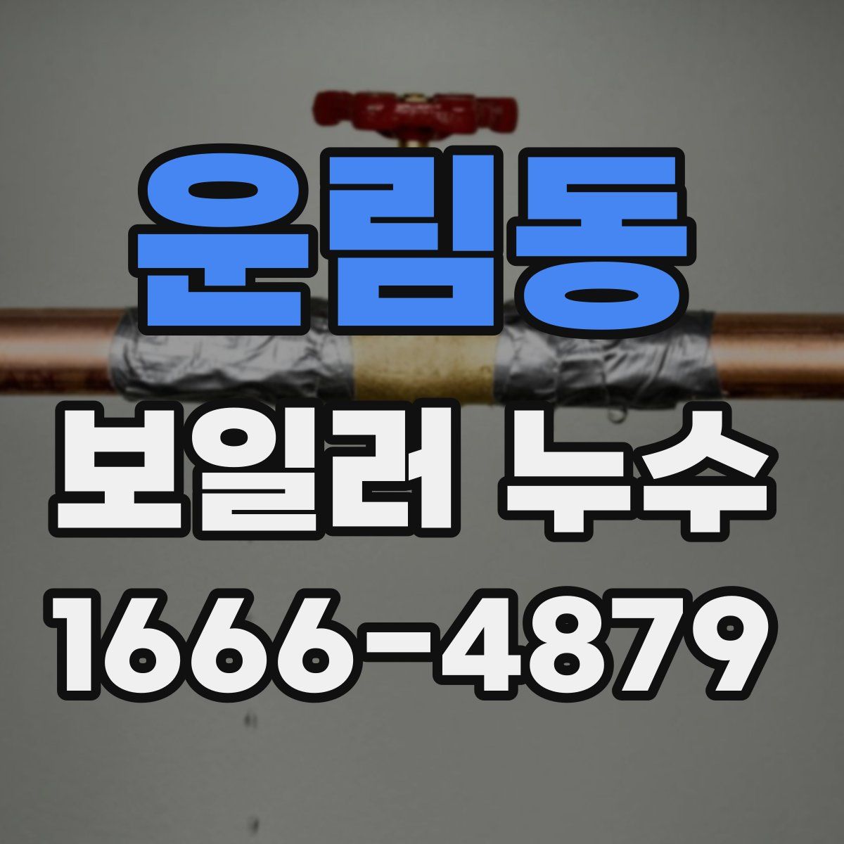 운림동 보일러 누수