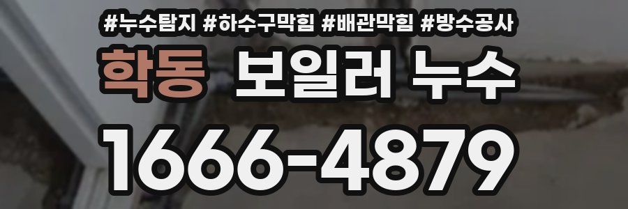 학동 보일러 누수