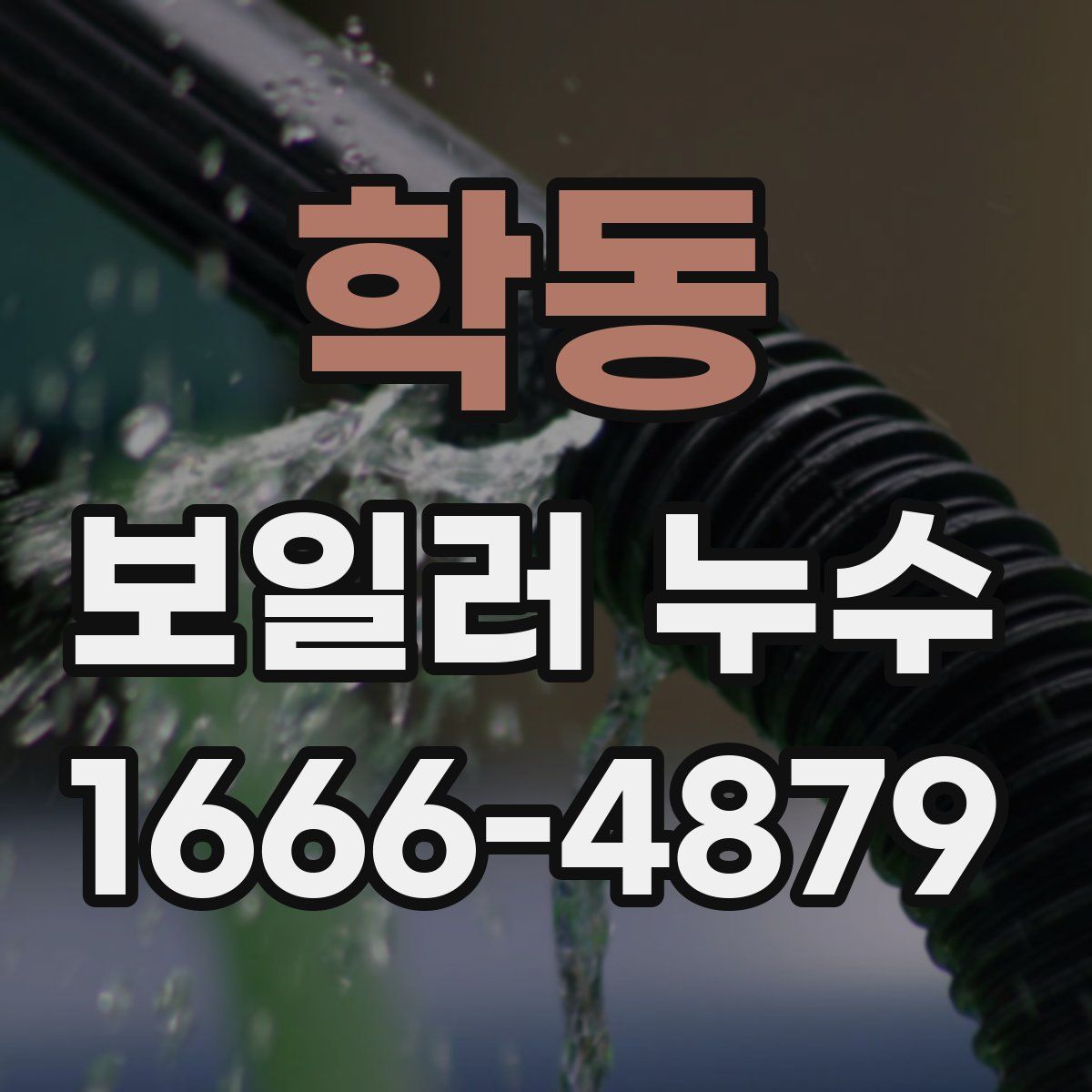 학동 보일러 누수