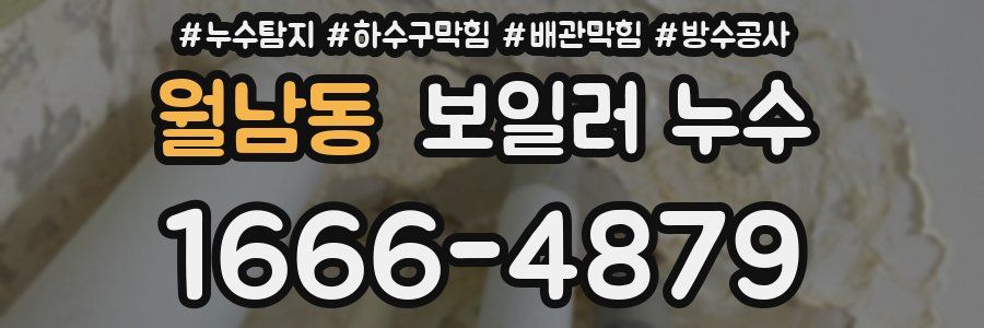 월남동 보일러 누수