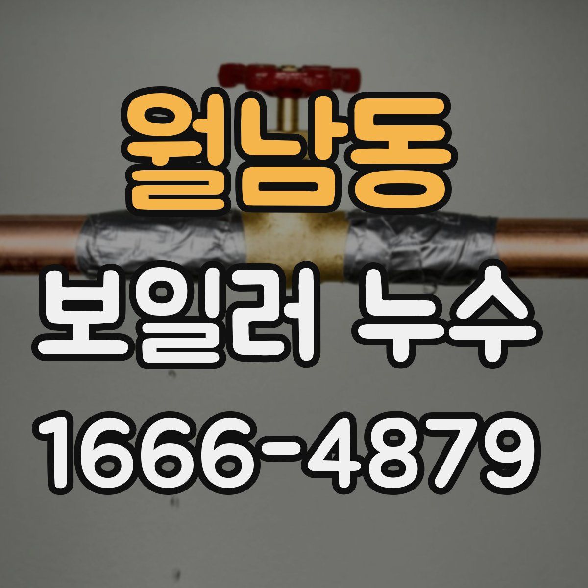 월남동 보일러 누수