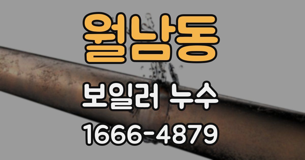 월남동 보일러 누수