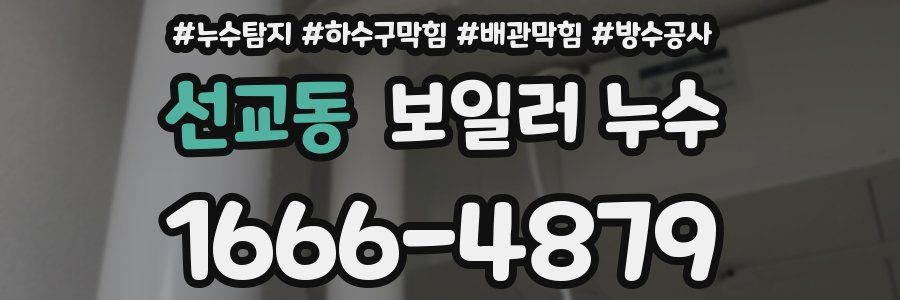 선교동 보일러 누수