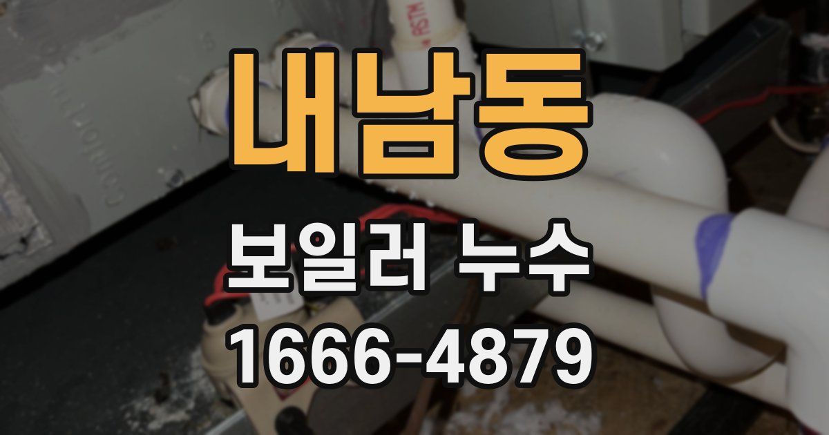 내남동 보일러 누수