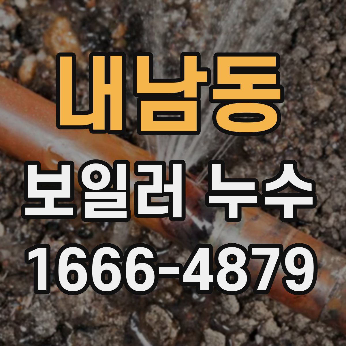 내남동 보일러 누수