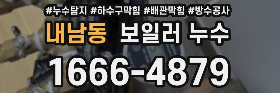 내남동 보일러 누수